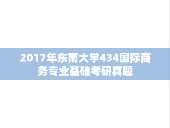 2017年东南大学434国际商务专业基础考研真题