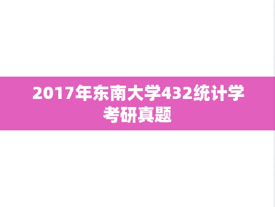 2017年东南大学432统计学考研真题