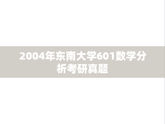 2004年东南大学601数学分析考研真题