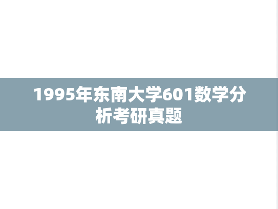 1995年东南大学601数学分析考研真题