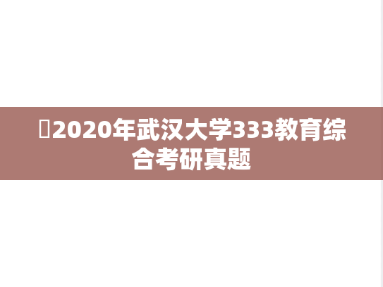 ​2020年武汉大学333教育综合考研真题