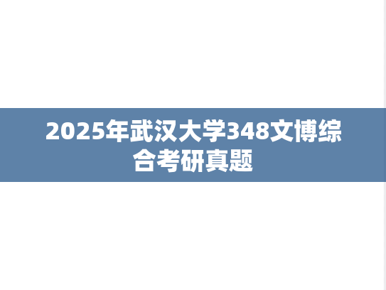 2025年武汉大学348文博综合考研真题