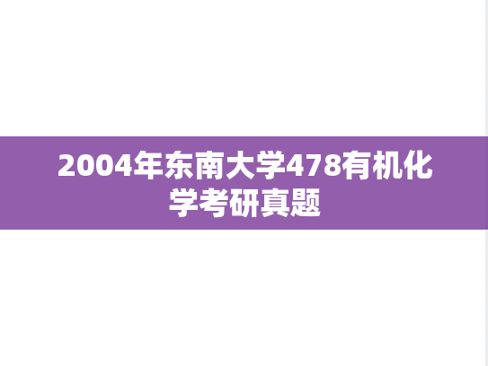 2004年东南大学478有机化学考研真题