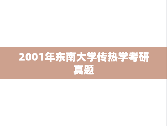 2001年东南大学传热学考研真题