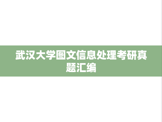 武汉大学图文信息处理考研真题汇编