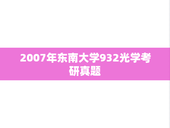 2007年东南大学932光学考研真题
