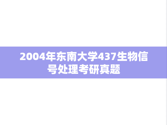 2004年东南大学437生物信号处理考研真题