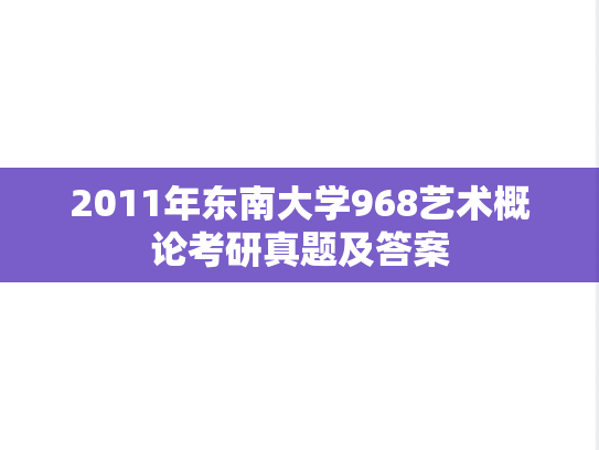2011年东南大学968艺术概论考研真题及答案