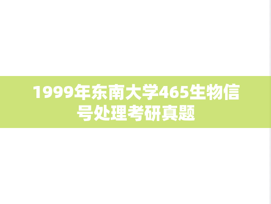 1999年东南大学465生物信号处理考研真题