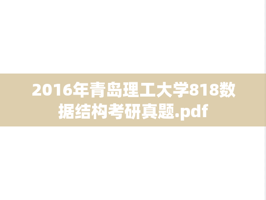 2016年青岛理工大学818数据结构考研真题.pdf