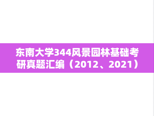 东南大学344风景园林基础考研真题汇编（2012、2021）