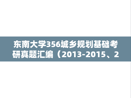 东南大学356城乡规划基础考研真题汇编（2013-2015、2018、2020-2021）
