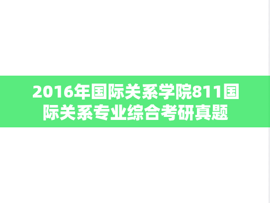 2016年国际关系学院811国际关系专业综合考研真题