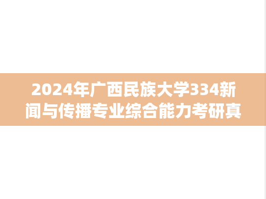 2024年广西民族大学334新闻与传播专业综合能力考研真题.pdf