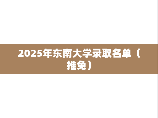 2025年东南大学录取名单（推免）