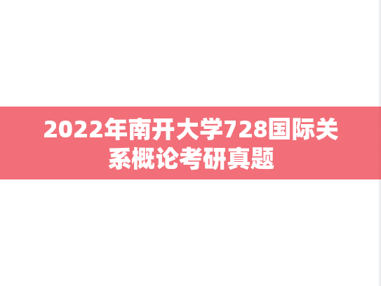 2022年南开大学728国际关系概论考研真题