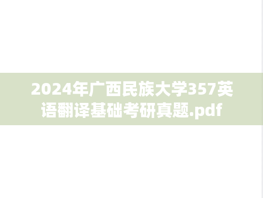 2024年广西民族大学357英语翻译基础考研真题.pdf