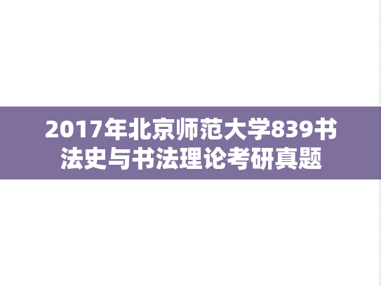 2017年北京师范大学839书法史与书法理论考研真题