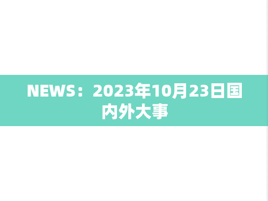 NEWS：2023年10月23日国内外大事