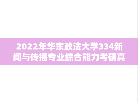 2022年华东政法大学334新闻与传播专业综合能力考研真题