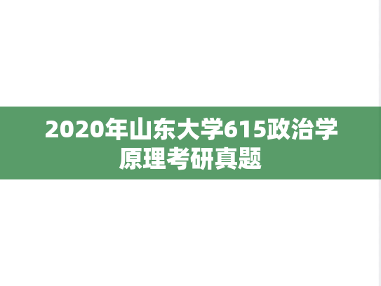 2020年山东大学615政治学原理考研真题