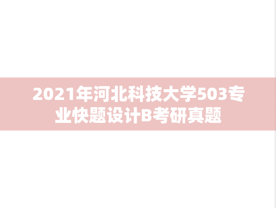 2021年河北科技大学503专业快题设计B考研真题
