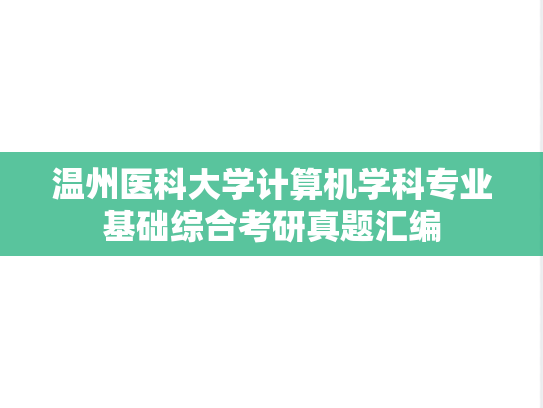 温州医科大学计算机学科专业基础综合考研真题汇编