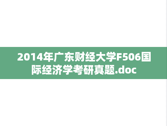 2014年广东财经大学F506国际经济学考研真题.doc