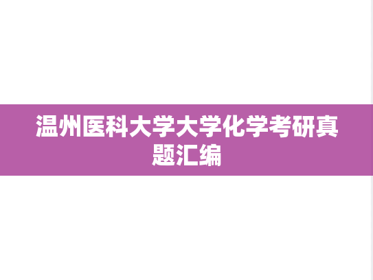 温州医科大学大学化学考研真题汇编