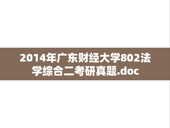 2014年广东财经大学802法学综合二考研真题.doc