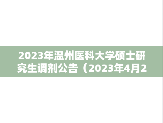 2023年温州医科大学硕士研究生调剂公告（2023年4月23日更新）