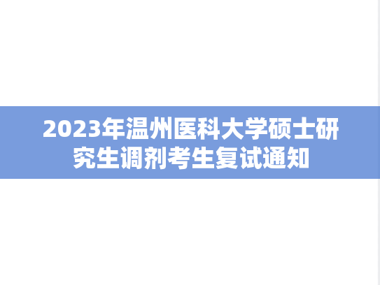 2023年温州医科大学硕士研究生调剂考生复试通知