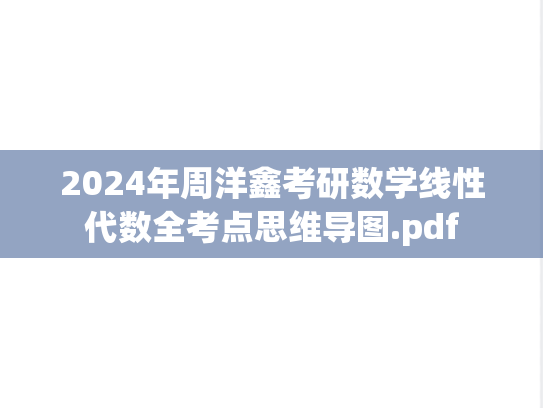 2024年周洋鑫考研数学线性代数全考点思维导图.pdf