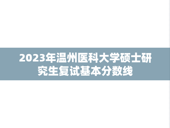 2023年温州医科大学硕士研究生复试基本分数线