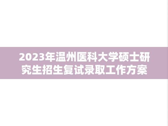 2023年温州医科大学硕士研究生招生复试录取工作方案