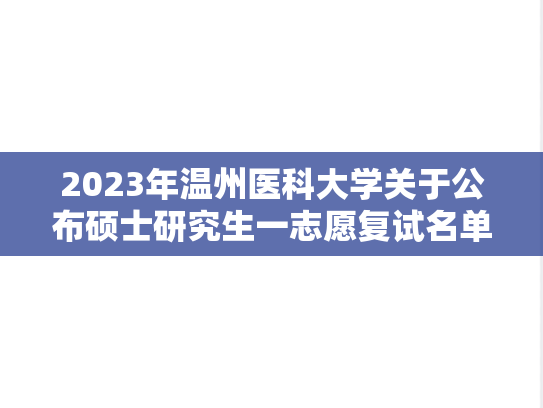 2023年温州医科大学关于公布硕士研究生一志愿复试名单的通知
