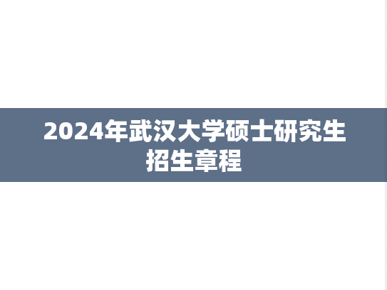 2024年武汉大学硕士研究生招生章程,2024年武汉大学硕士研究生招生章程,武汉大学,第1张