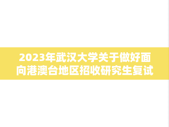 2023年<strong>武汉大学</strong>关于做好面向港澳台地区招收研究生复试录取工作的通知