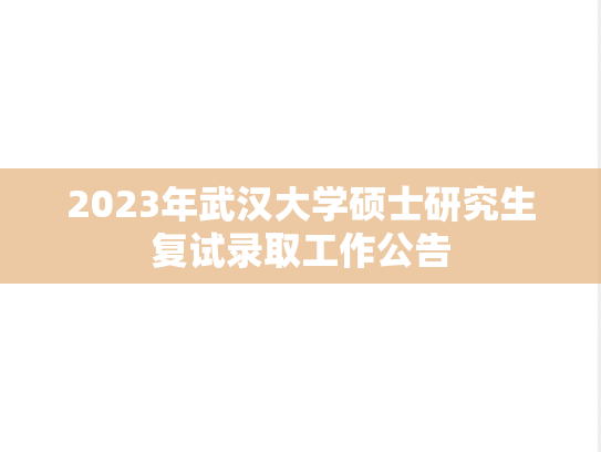 2023年<strong>武汉大学</strong>硕士研究生复试录取工作公告