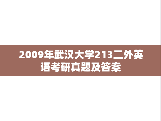 2009年武汉大学213二外英语考研真题及答案