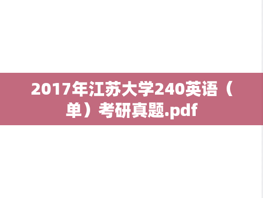 2017年江苏大学240英语（单）考研真题.pdf