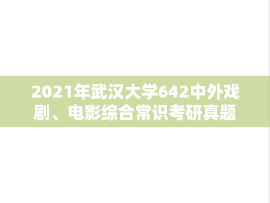 2021年武汉大学642中外戏剧、电影综合常识考研真题