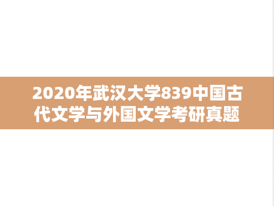 2020年武汉大学839中国古代文学与外国文学考研真题