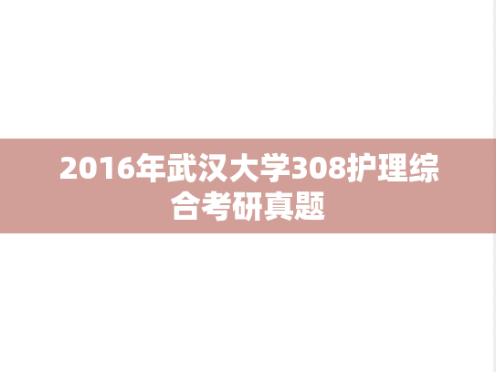 2016年武汉大学308护理综合考研真题