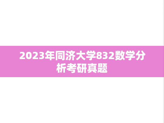 2023年同济大学832数学分析考研真题