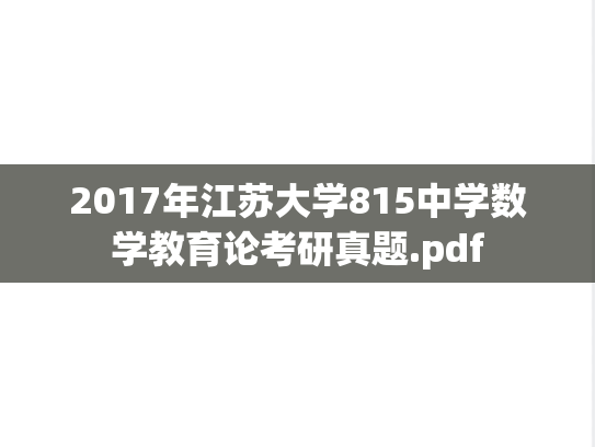 2017年江苏大学815中学数学教育论考研真题.pdf