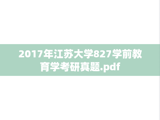 2017年江苏大学827学前教育学考研真题.pdf
