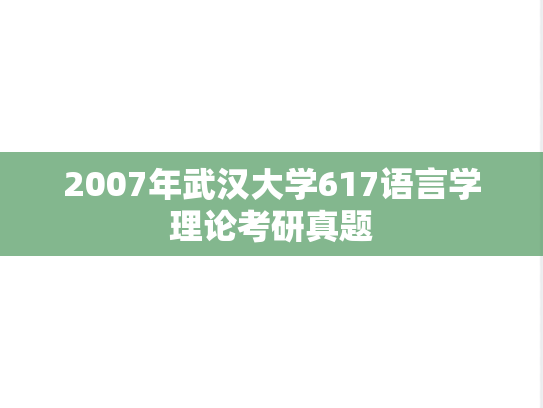 2007年武汉大学617语言学理论考研真题