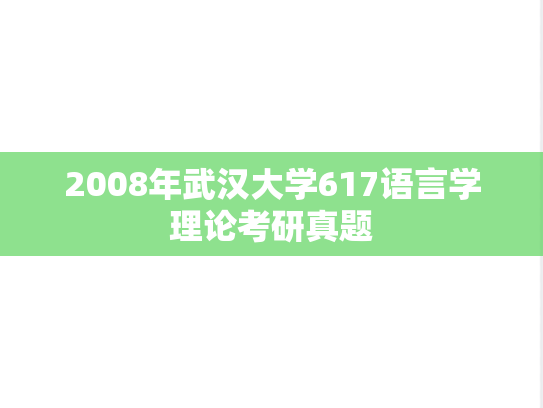 2008年武汉大学617语言学理论考研真题