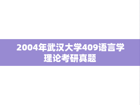 2004年武汉大学409语言学理论考研真题